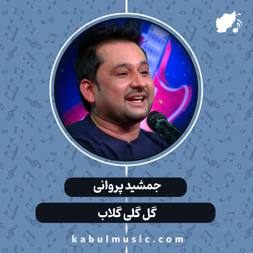 دانلود آهنگ افغانی "گل گلی گلاب" از جمشید پروانی