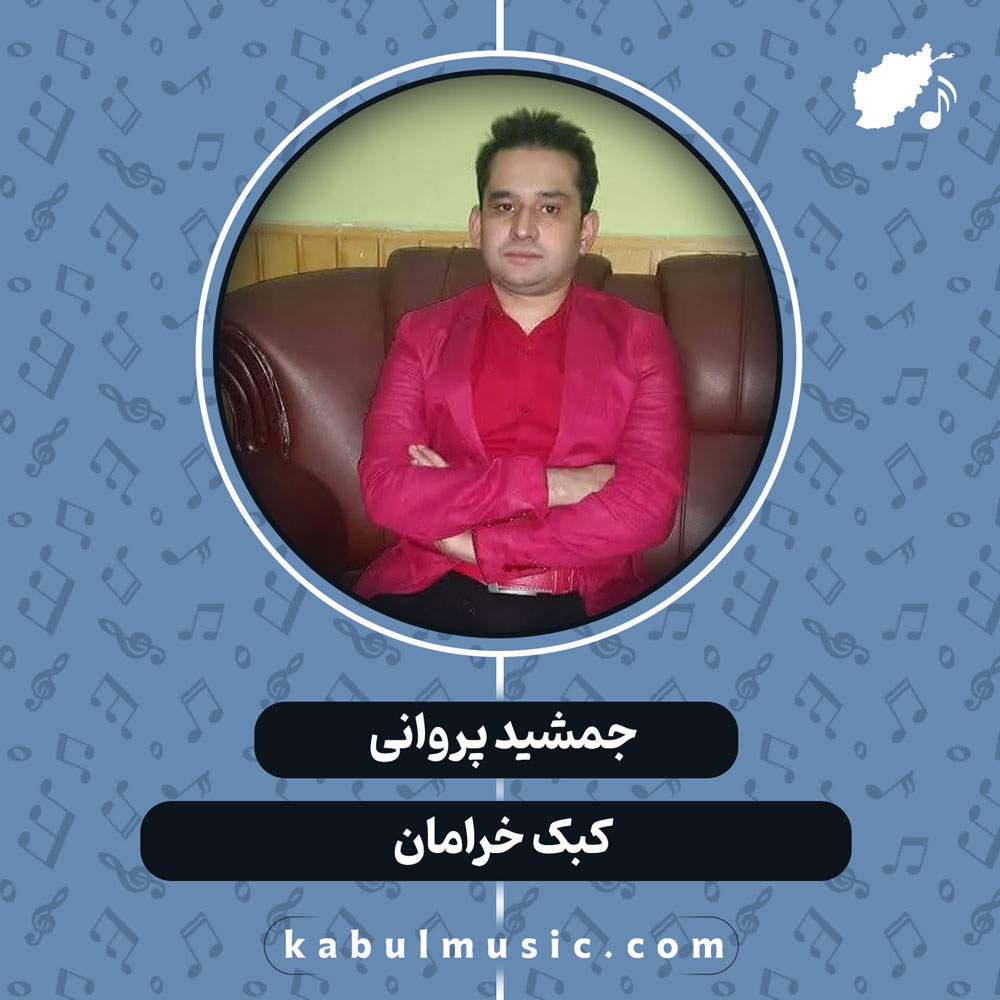 دانلود آهنگ افغانی "کبک خرامان" از جمشید پروانی
