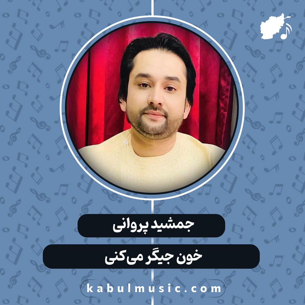 دانلود آهنگ افغانی "خون جیگر می‌کنی" از جمشید پروانی