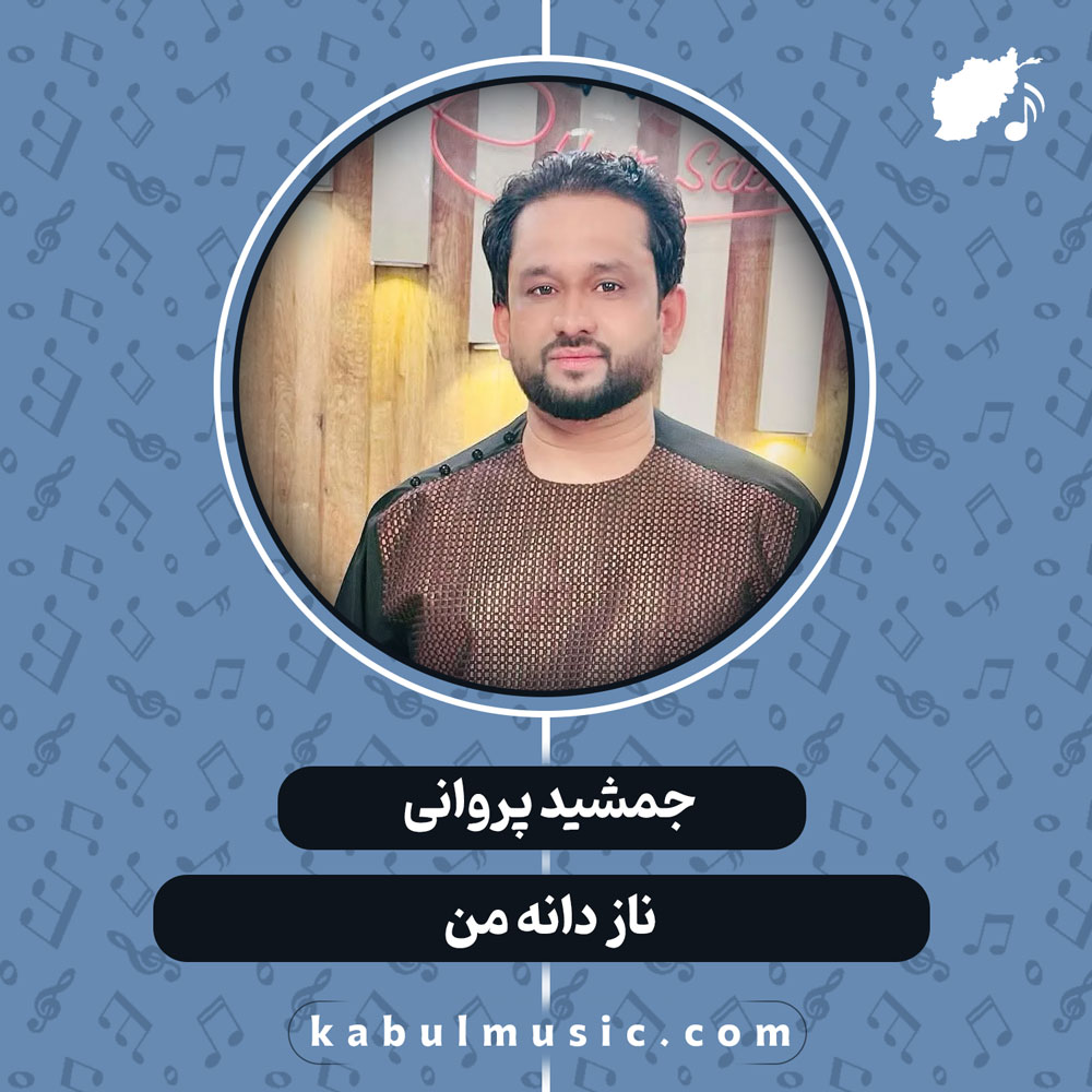 دانلود آهنگ افغانی "ناز دانه من" از جمشید پروانی