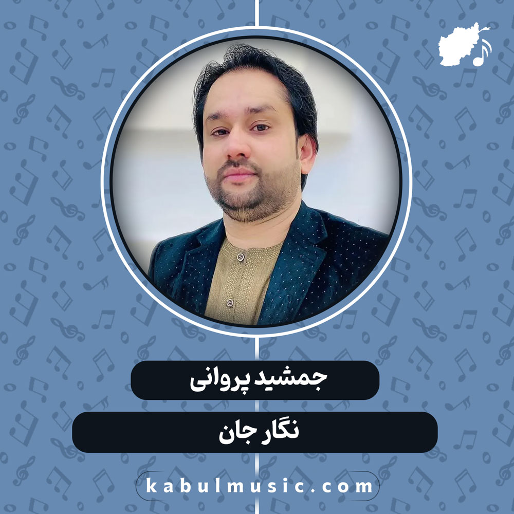 دانلود آهنگ افغانی "نگار جان" از جمشید پروانی