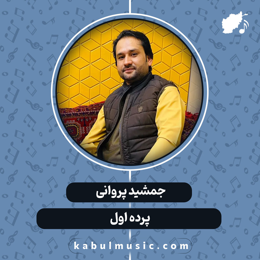 دانلود آهنگ افغانی "پرده اول" از جمشید پروانی