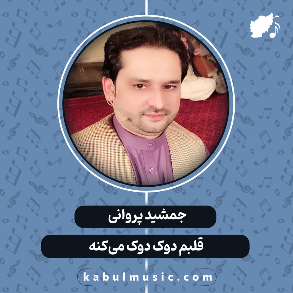 دانلود آهنگ افغانی "قلبم دوک دوک می‌کنه" از جمشید پروانی
