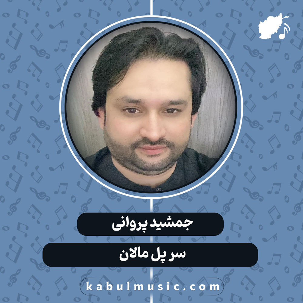 دانلود آهنگ افغانی "سر پل مالان" از جمشید پروانی