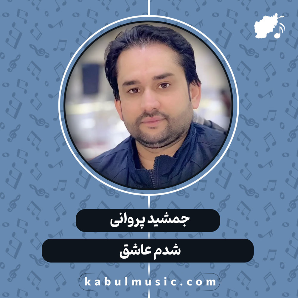 دانلود آهنگ افغانی "شدم عاشق" از جمشید پروانی