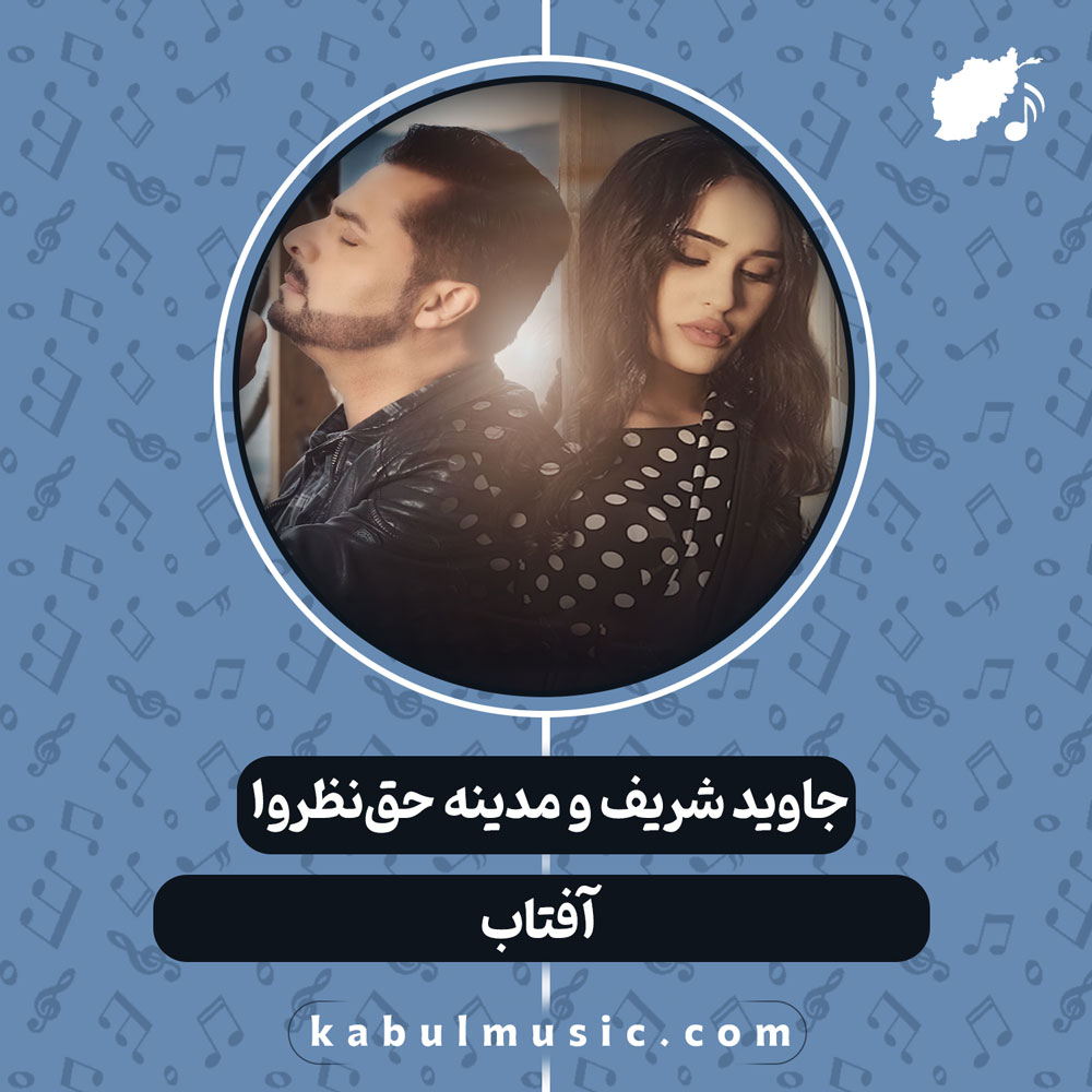 دانلود آهنگ افغانی “آفتاب” از جاوید شریف و مدینه حق‌نظروا