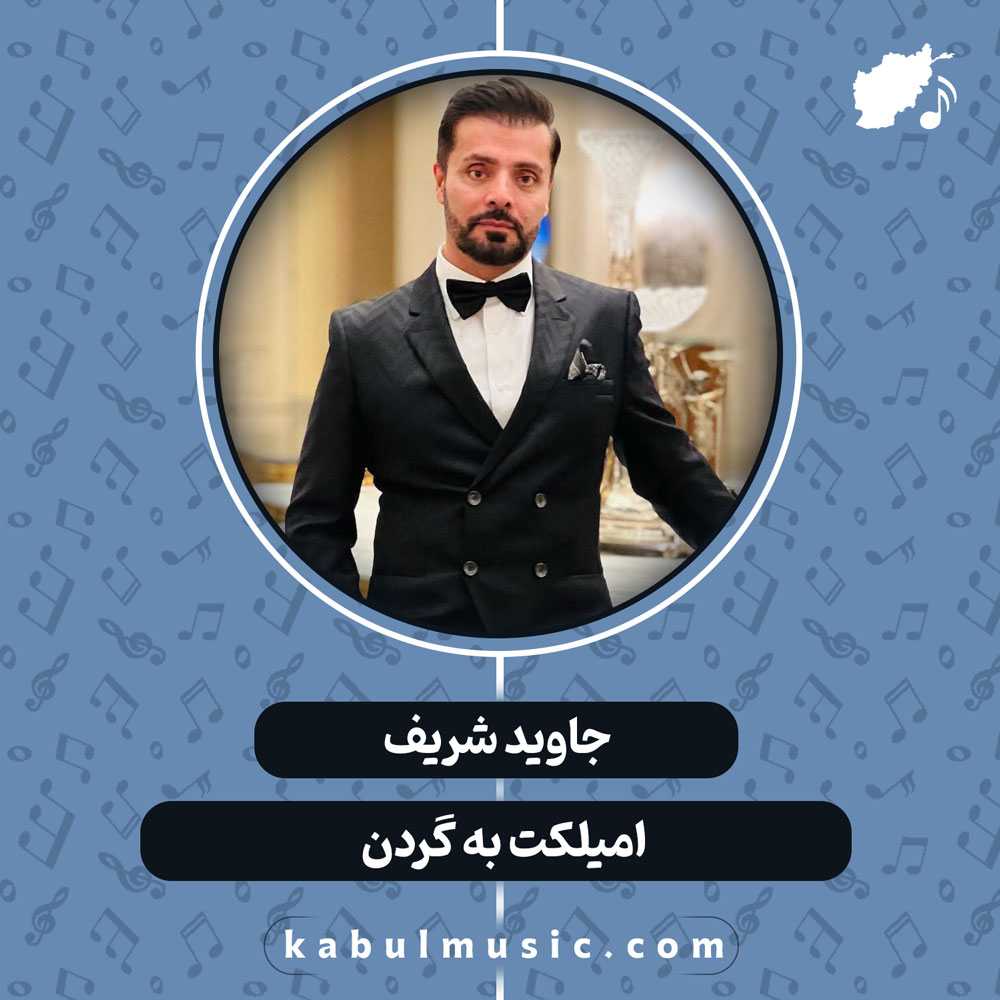 دانلود آهنگ افغانی “امیلکت به گردن” از جاوید شریف