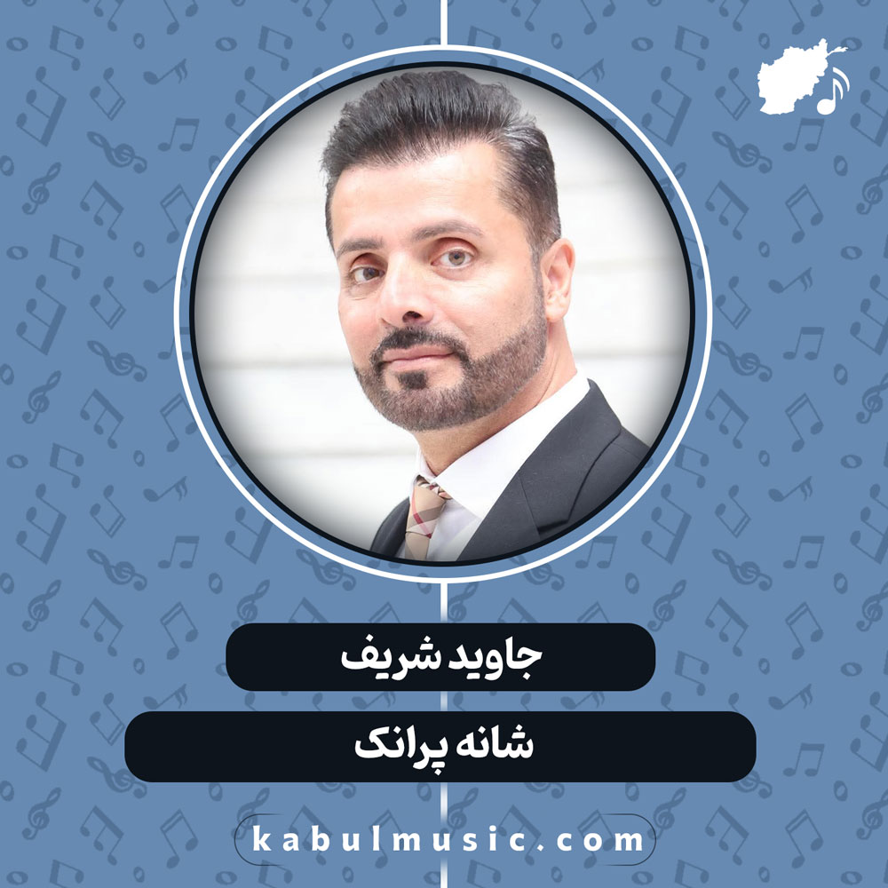 دانلود آهنگ افغانی “شانه پرانک” از جاوید شریف