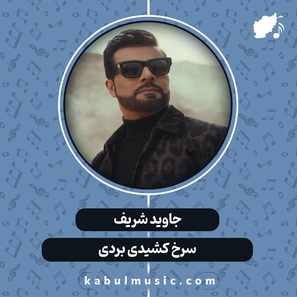 دانلود آهنگ افغانی “سرخ کشیدی بردی” از جاوید شریف