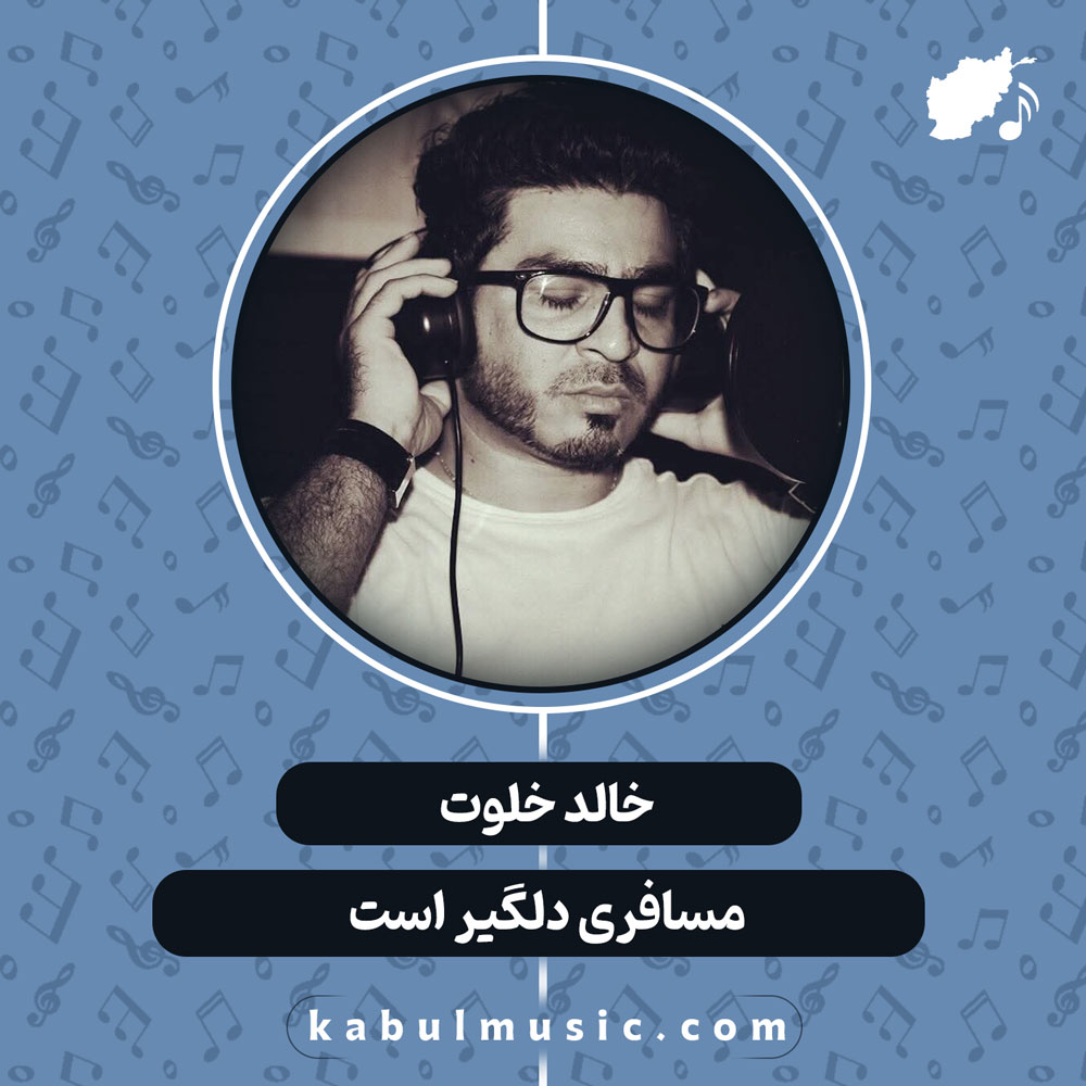 دانلود آهنگ افغانی "مسافری دلگیر است" از خالد خلوت
