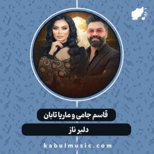 دانلود آهنگ افغانی "دلبر ناز" از قاسم جامی و ماریا تابان