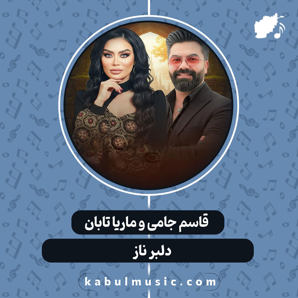 دانلود آهنگ افغانی "دلبر ناز" از قاسم جامی و ماریا تابان
