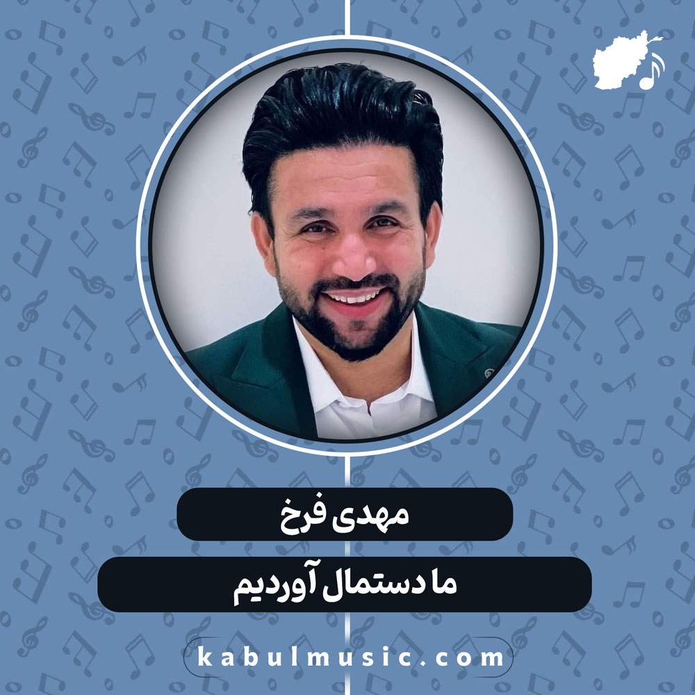 دانلود آهنگ شاد افغانی "ما دستمال آوردیم" از مهدی فرخ