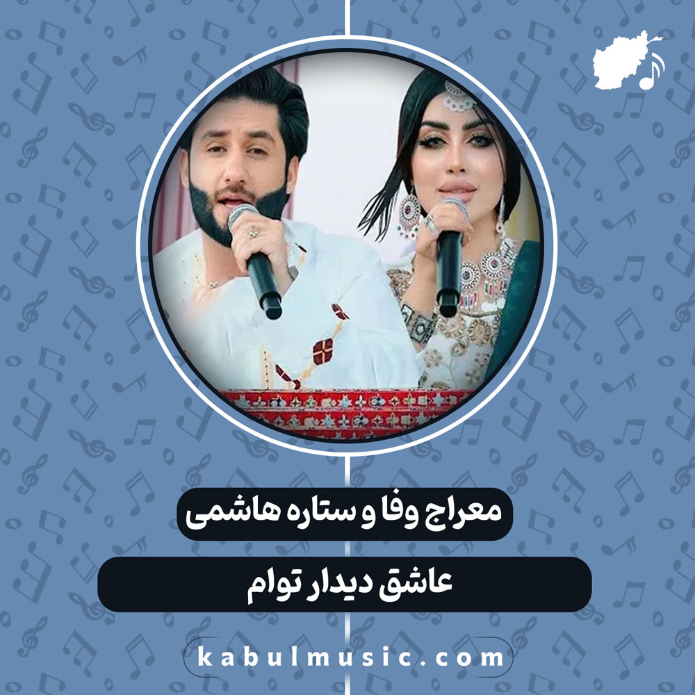 دانلود آهنگ افغانی "عاشق دیدار توام" از معراج وفا و ستاره هاشمی