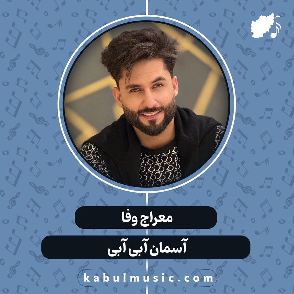 دانلود آهنگ افغانی "آسمان آبی آبی" از معراج وفا