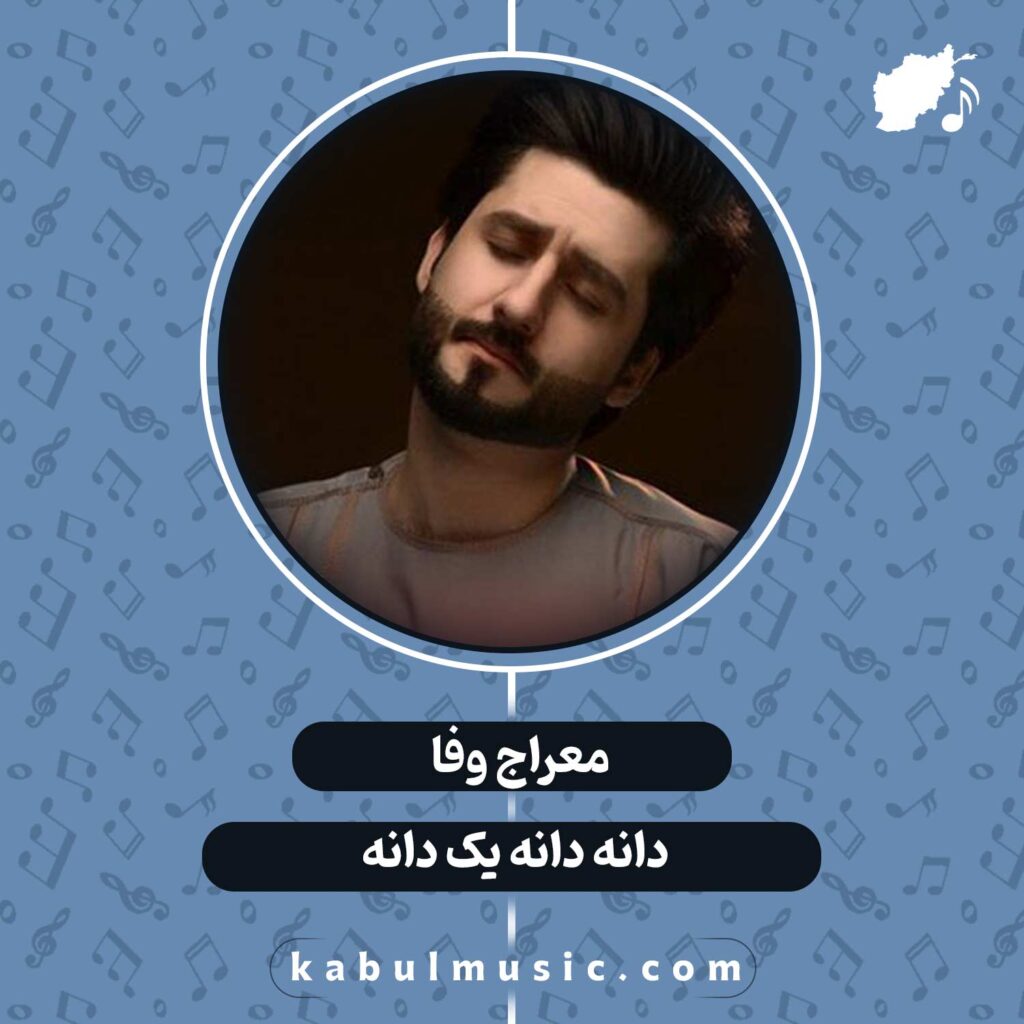 دانلود آهنگ افغانی "دانه دانه یک دانه" از معراج وفا