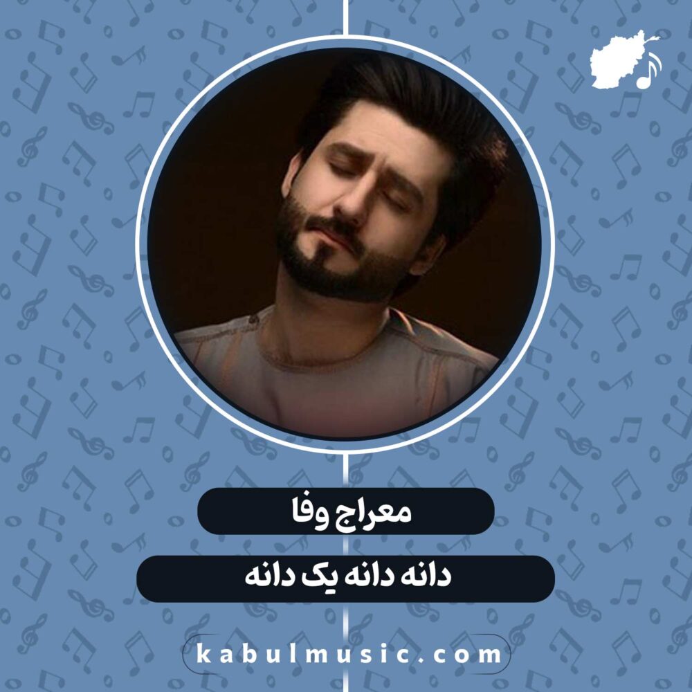 دانلود آهنگ افغانی "دانه دانه یک دانه" از معراج وفا