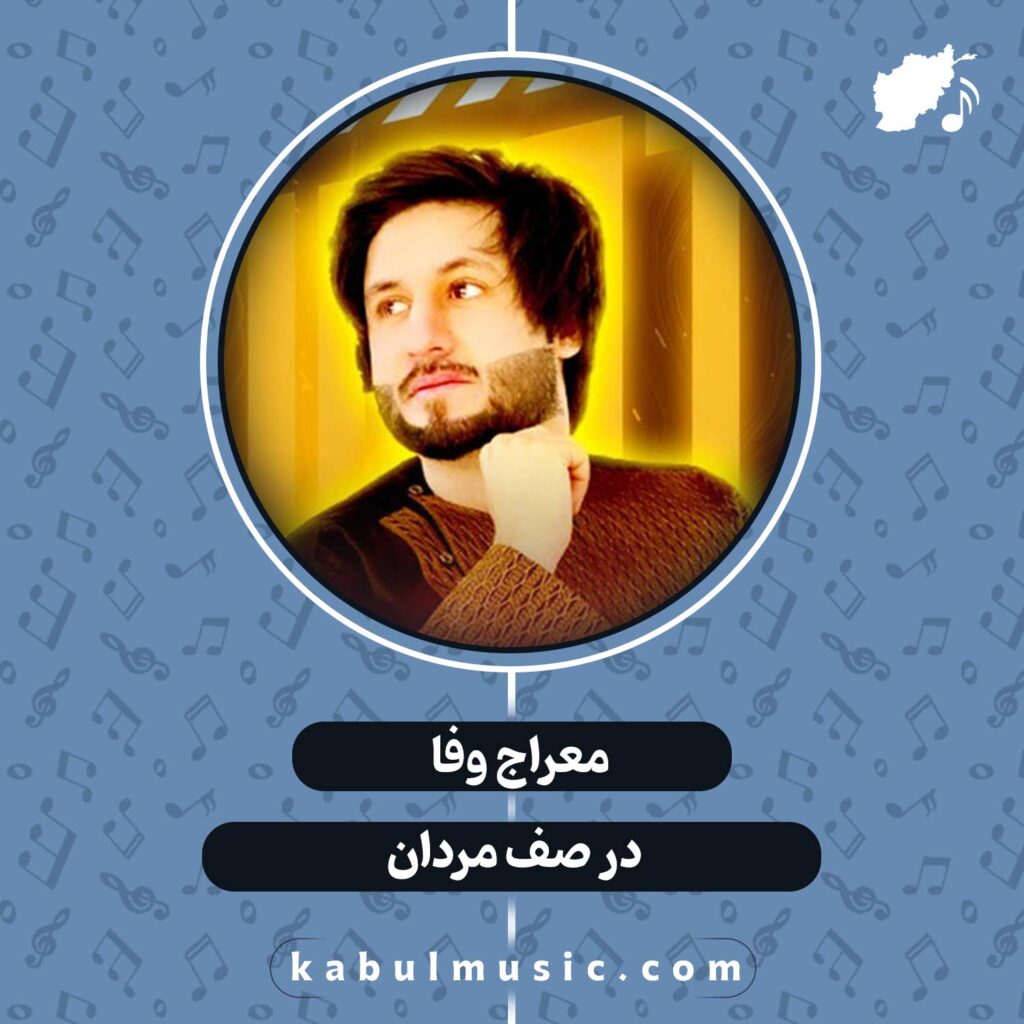 دانلود آهنگ افغانی "در صف مردان" از معراج وفا