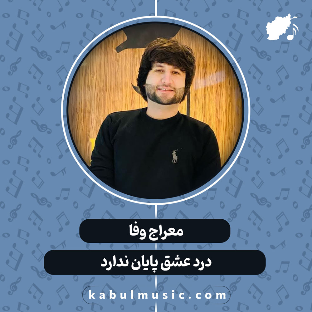دانلود آهنگ افغانی "درد عشق پایان ندارد" از معراج وفا