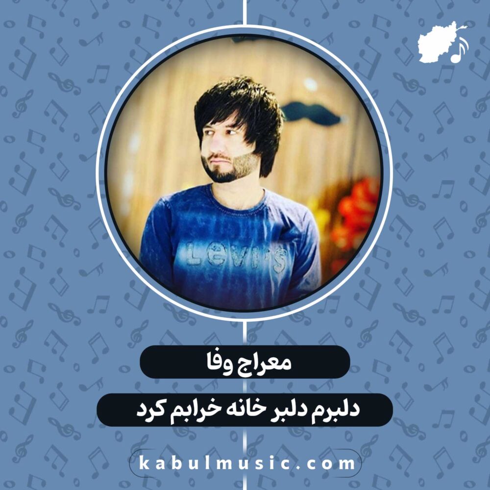 دانلود آهنگ افغانی "دلبرم دلبر خانه خرابم کرد" از معراج وفا