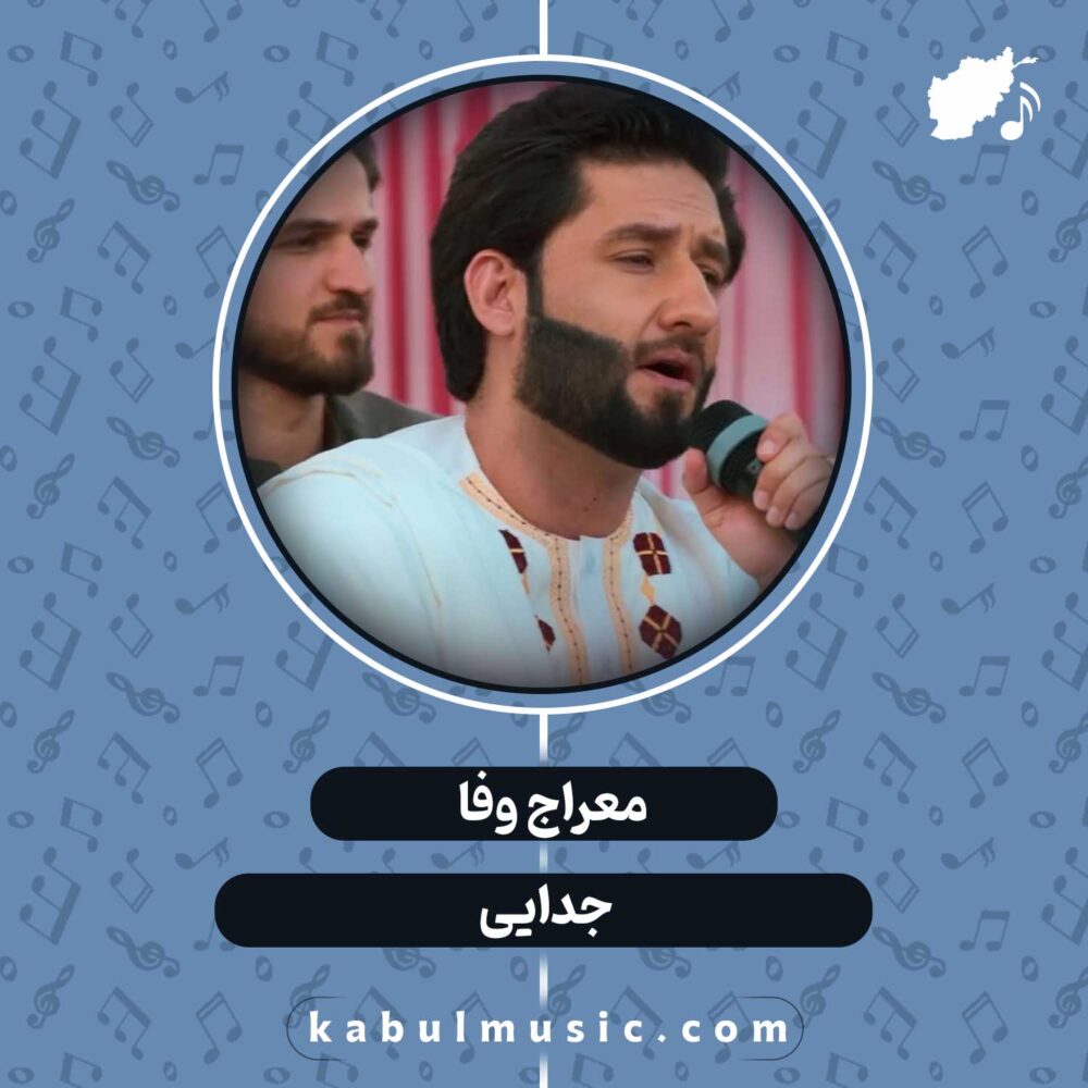 دانلود آهنگ افغانی "جدایی" از معراج وفا