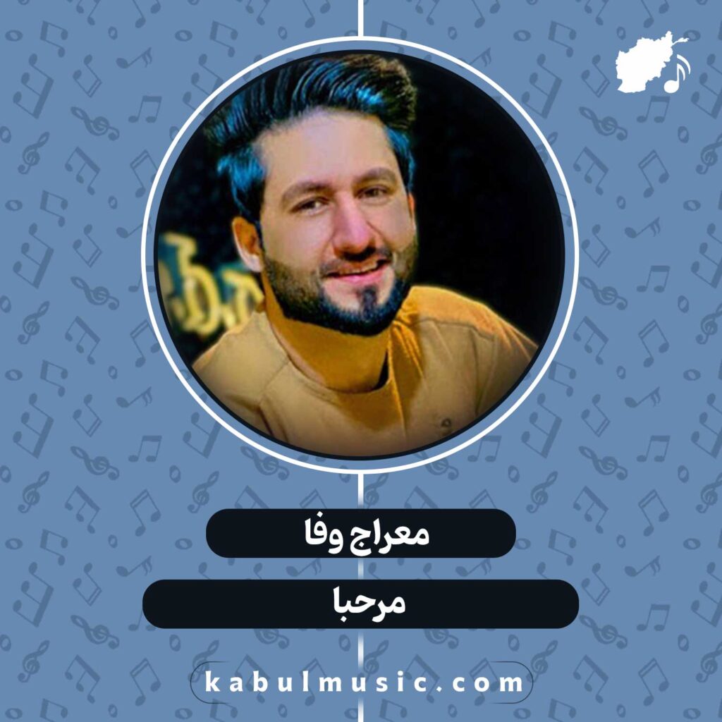دانلود آهنگ افغانی "مرحبا" از معراج وفا