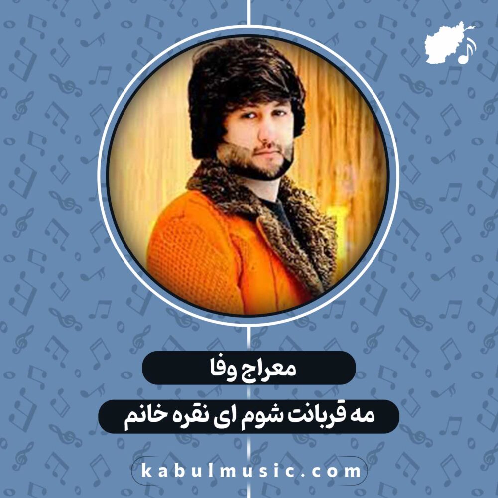 دانلود آهنگ افغانی "مه قربانت شوم ای نقره خام" از معراج وفا
