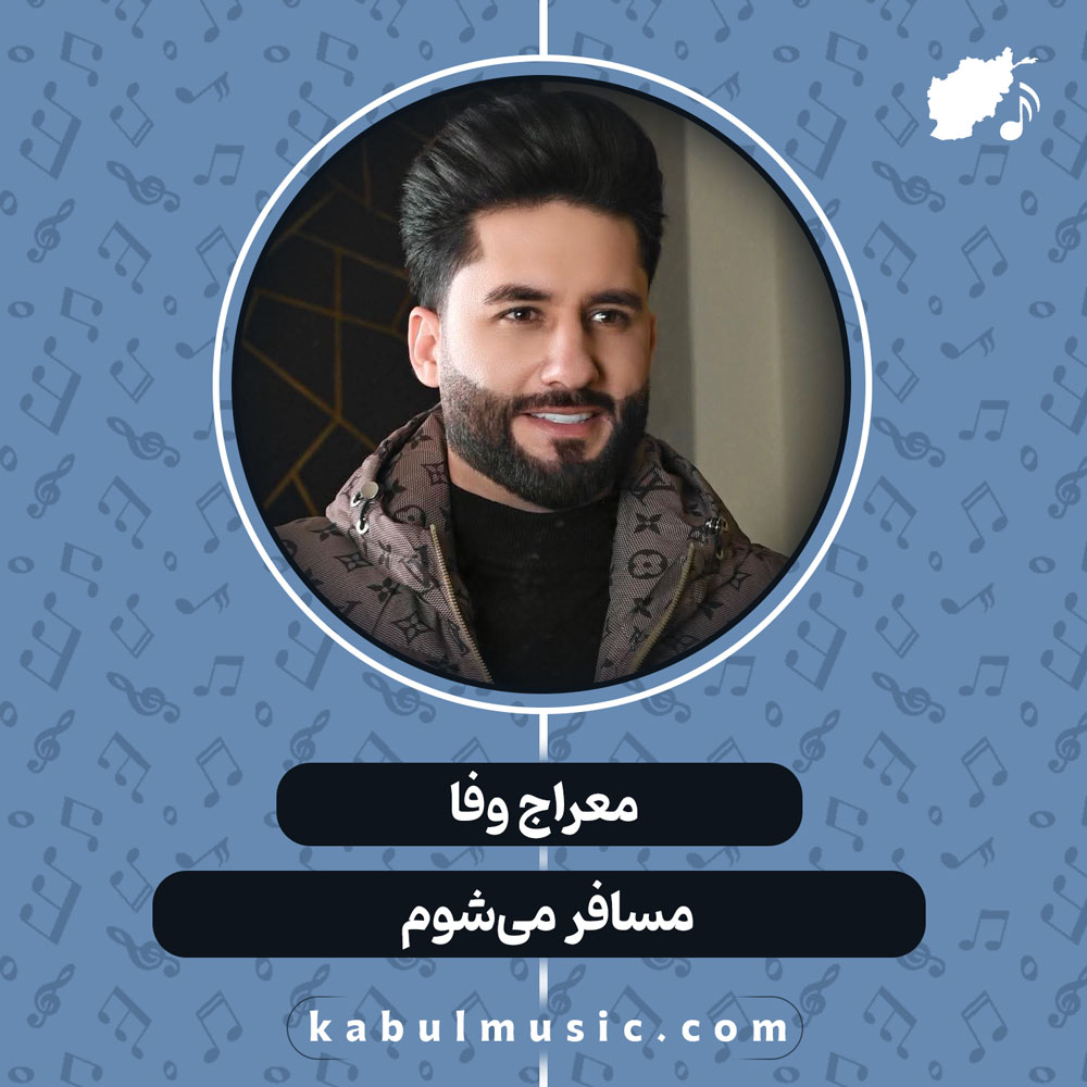 دانلود آهنگ افغانی "مسافر میشوم" از معراج وفا