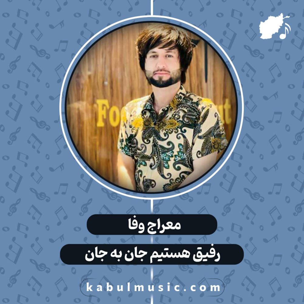 دانلود آهنگ افغانی "رفیق هستیم جان به جان" از معراج وفا