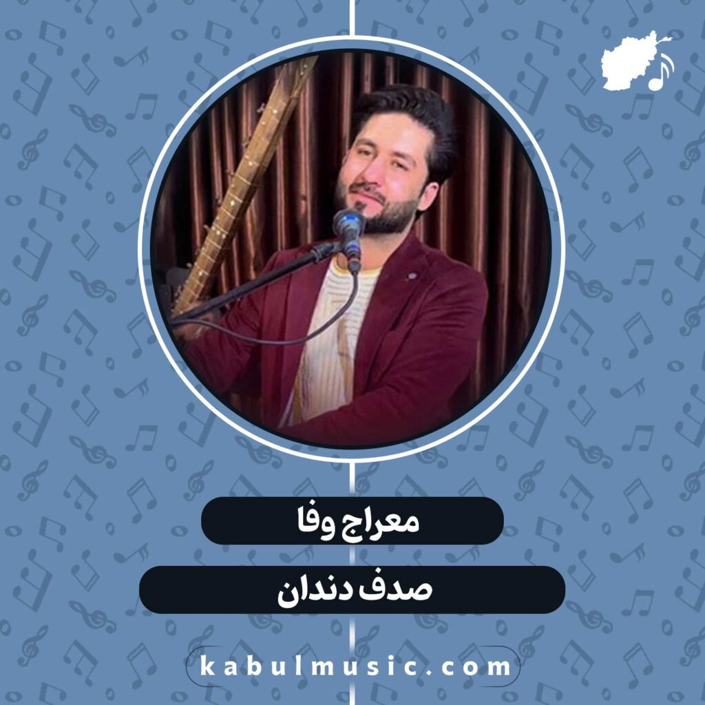 دانلود آهنگ افغانی "صدف دندان" از معراج وفا