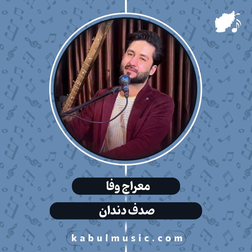دانلود آهنگ افغانی "صدف دندان" از معراج وفا