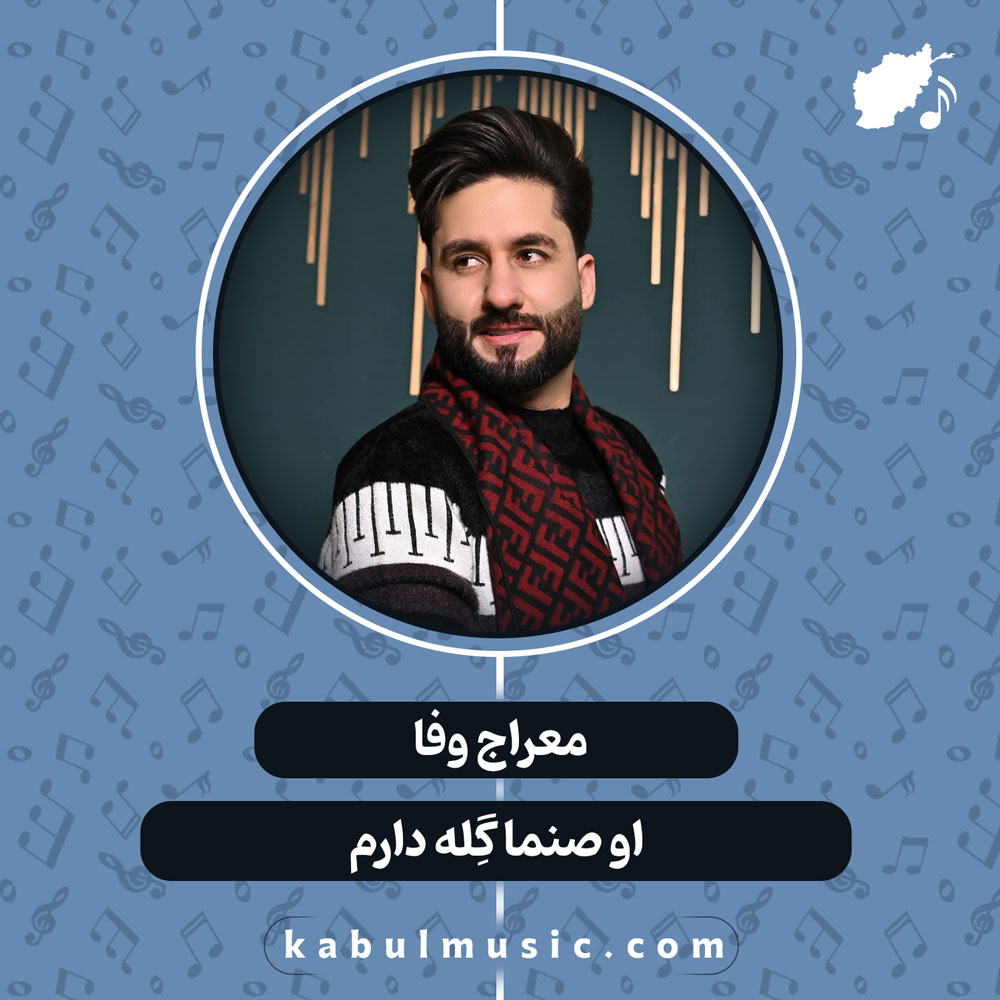 دانلود آهنگ افغانی "او صنما گِله دارم" از معراج وفا
