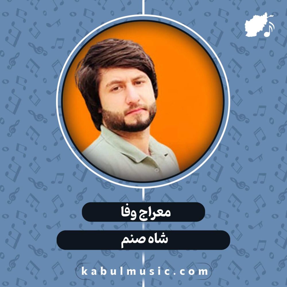 دانلود آهنگ افغانی "شاه صنم" از معراج وفا