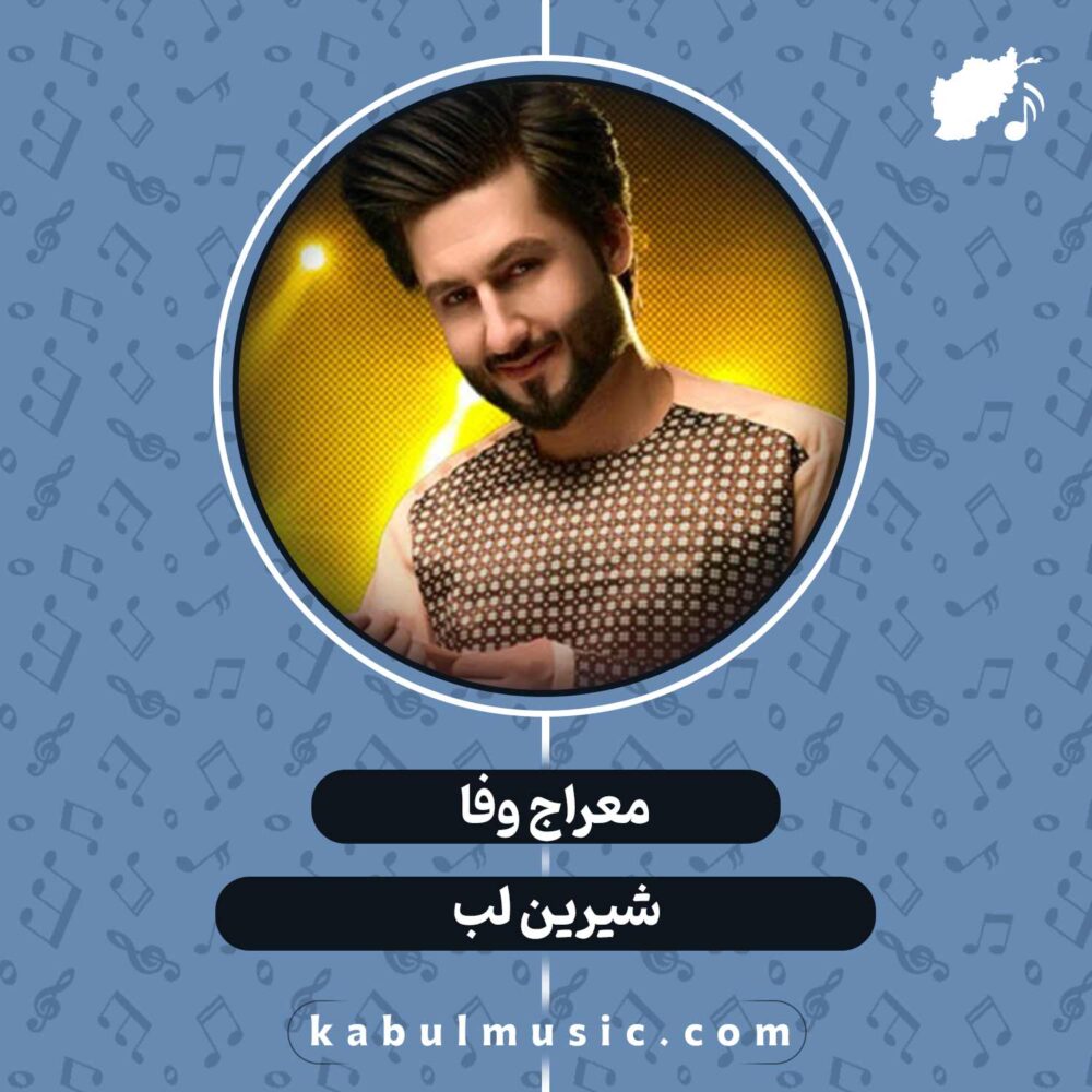 دانلود آهنگ افغانی "شیرین لب" از معراج وفا