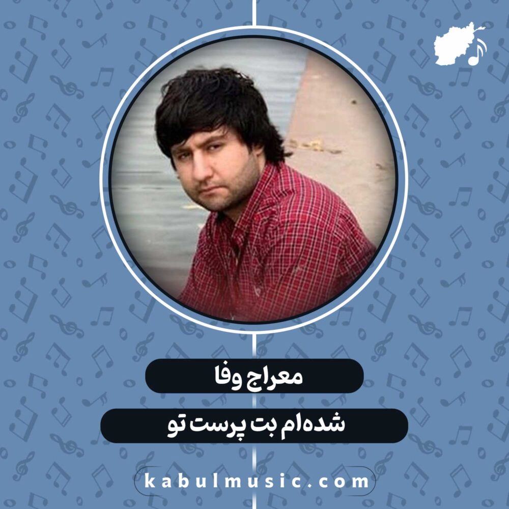 دانلود آهنگ افغانی "شده‌ام بت پرست تو" از معراج وفا