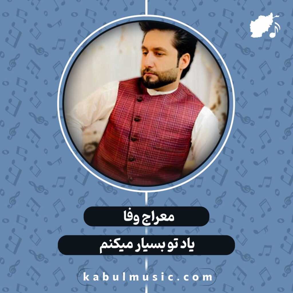 دانلود آهنگ افغانی "یاد تو بسیار می‌کنم" از معراج وفا