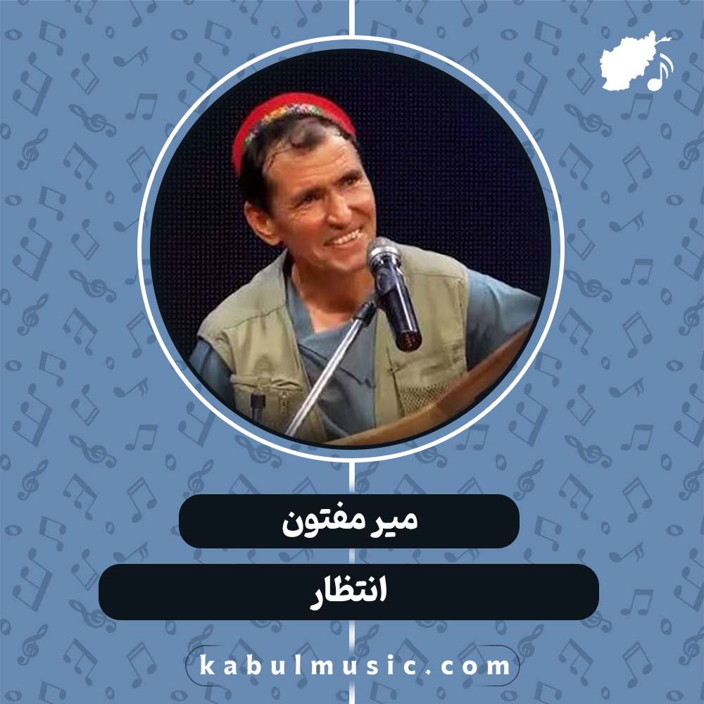 دانلود آهنگ افغانی "انتظار" از میر مفتون