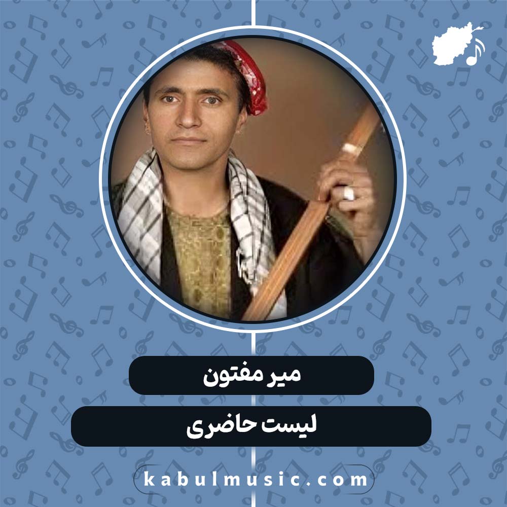 دانلود آهنگ افغانی "لیست حاضری" از میر مفتون