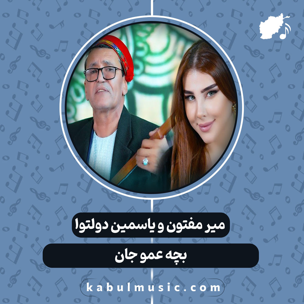 دانلود آهنگ افغانی "بچه عمو جان" از میر مفتون و یاسمین دولتوا