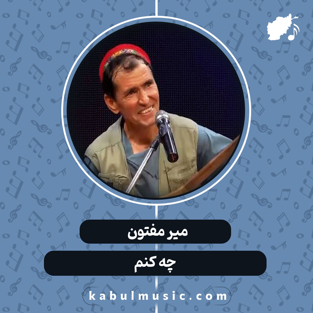 دانلود آهنگ افغانی "چه کنم" از میر مفتون