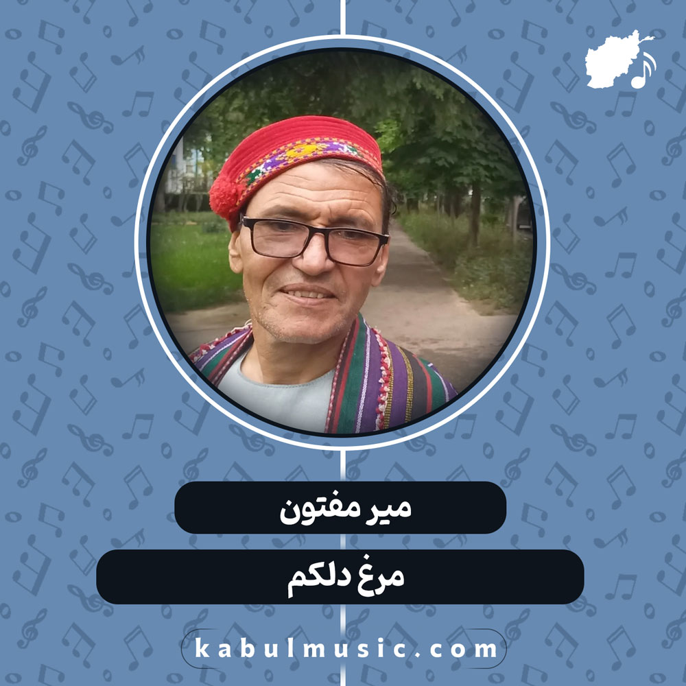 دانلود آهنگ افغانی "مرغ دلکم" از میر مفتون