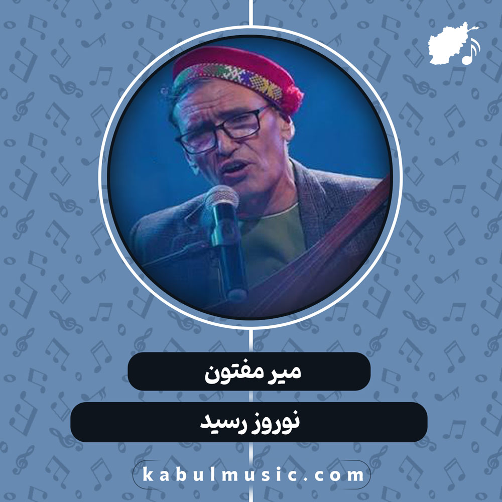 دانلود آهنگ افغانی "نوروز رسید" از میر مفتون