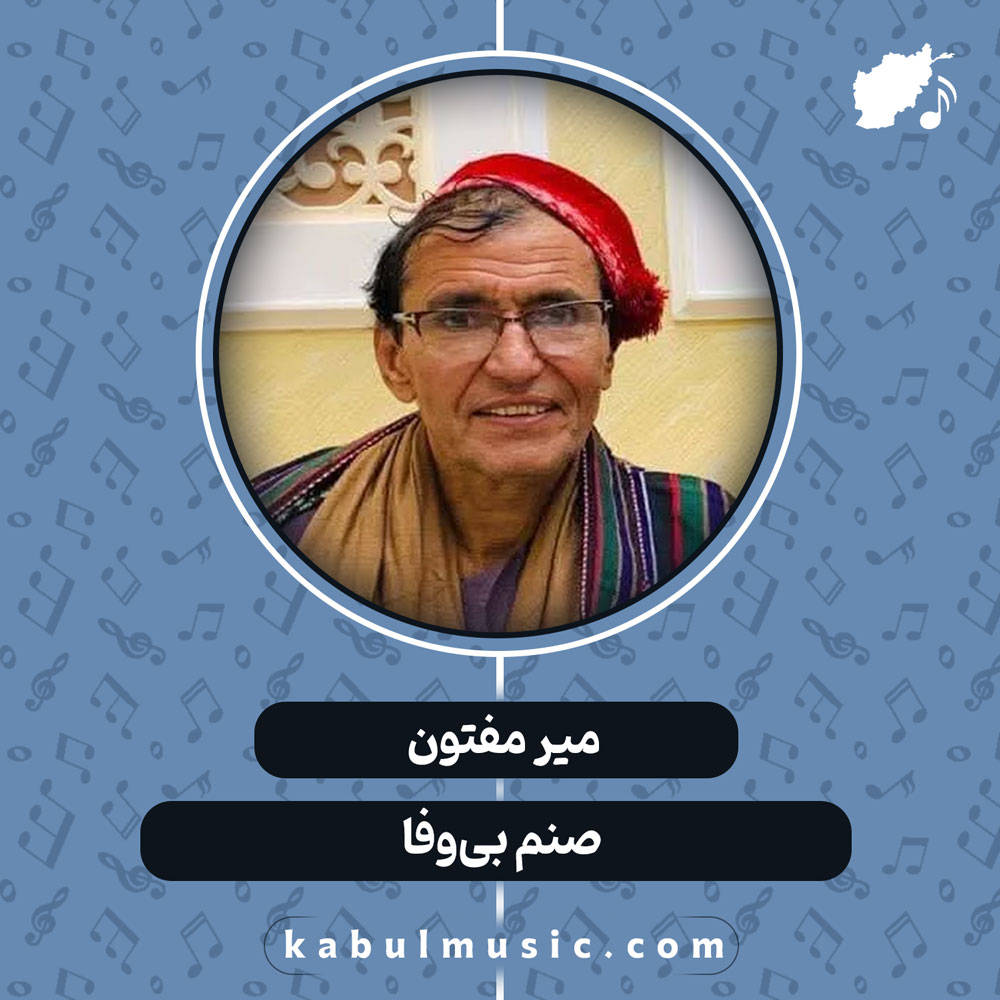 دانلود آهنگ افغانی "صنم بی‌وفا" از میر مفتون