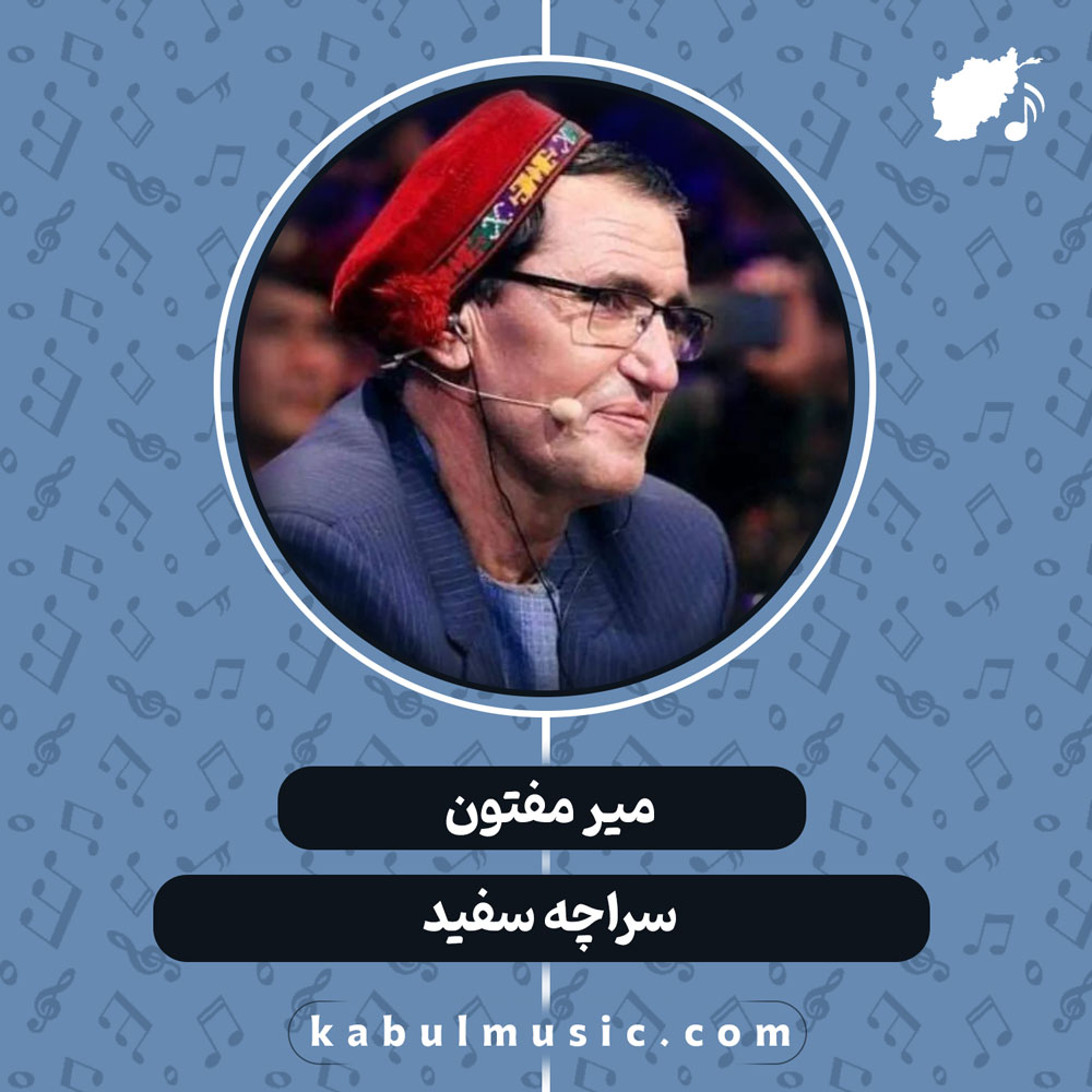 دانلود آهنگ افغانی "سراچه سفید" از میر مفتون