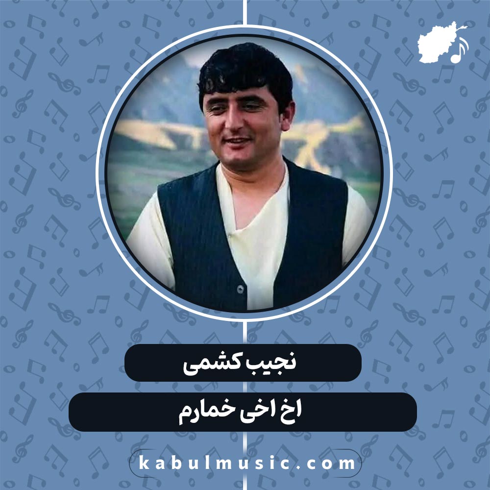 دانلود آهنگ افغانی "اخ اخی خمارم" از نجیب کشمی