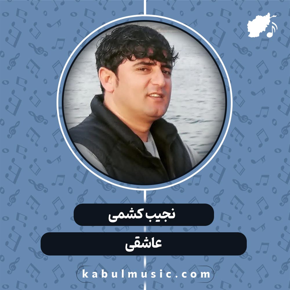 دانلود آهنگ افغانی "عاشقی" از نجیب کشمی