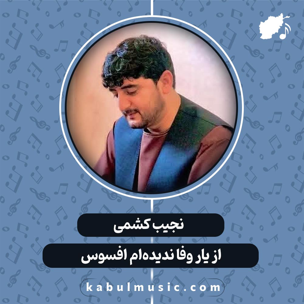 دانلود آهنگ افغانی "از یار وفا ندیده‌ام افسوس" از نجیب کشمی