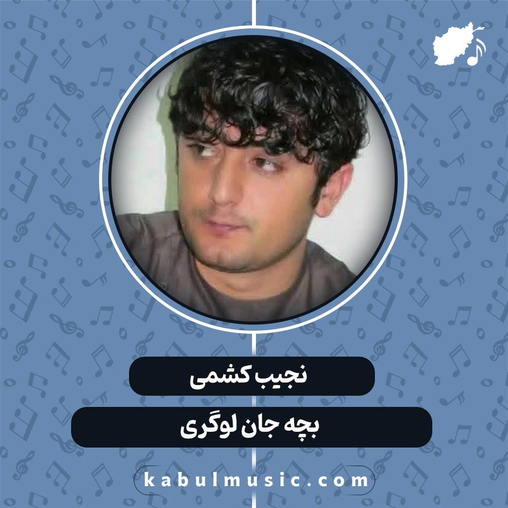 دانلود آهنگ افغانی "بچه جان لوگری" از نجیب کشمی