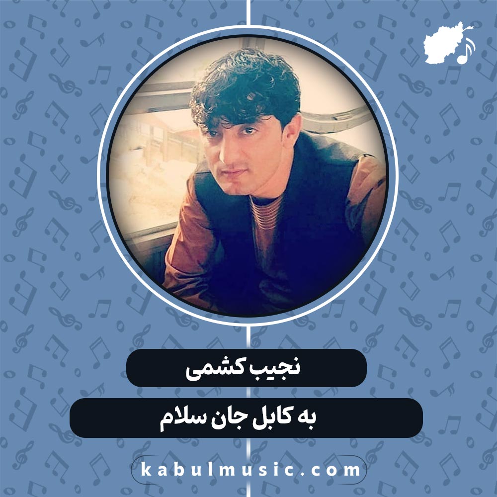 دانلود آهنگ افغانی "به کابل جان سلام" از نجیب کشمی