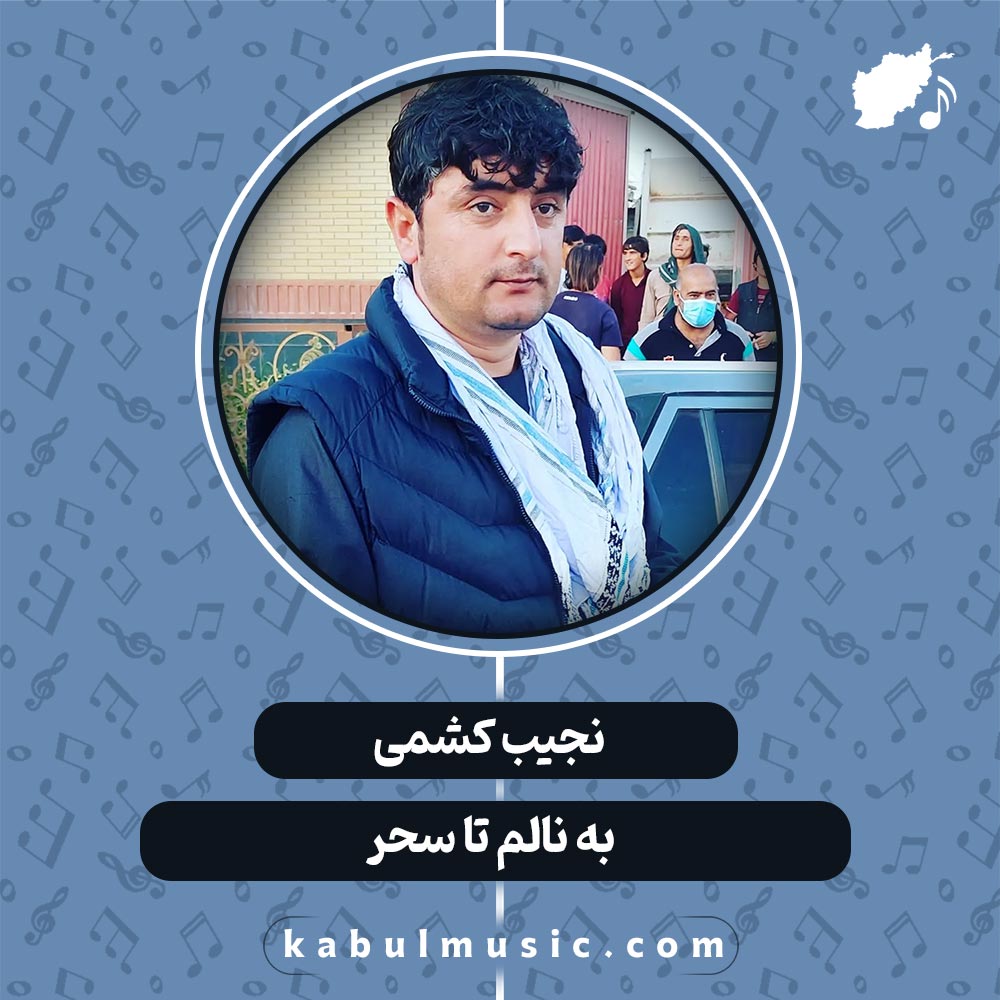 دانلود آهنگ افغانی "بنالم تا سحر" از نجیب کشمی